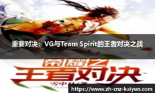 重要对决：VG与Team Spirit的王者对决之战