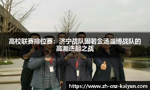 高校联赛排位赛：济宁战队固若金汤淄博战队的高潮迭起之战