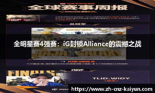 全明星赛4强赛：iG封锁Alliance的震撼之战